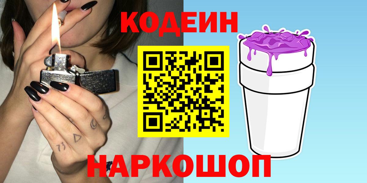 Codein Purple Drank Смоленск